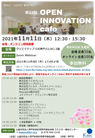 【お知らせ】公益財団法人神戸医療産業都市推進機構 第22回 OPEN INNOVATION cafe 進出企業紹介に登壇