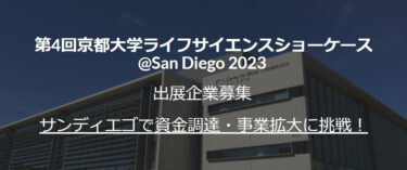 【お知らせ】「第4回京都大学ライフサイエンスショーケース@San Diego 2023」への出展