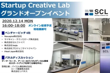 【お知らせ】12/14（月）Startup Creative Lab（SCL） グランドオープンイベントを開催