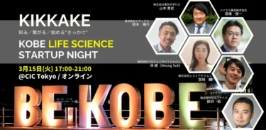 【お知らせ】KIKKAKE ‐知る／繋がる／始める“きっかけ”‐ KOBE LIFE SCIENCE STARTUP NIGHTに当社代表徐綾が登壇